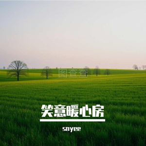 笑意暖心房