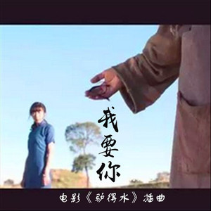 我要你（Cover 任素汐）