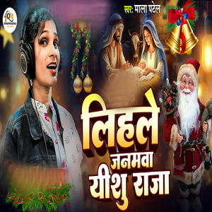 Lihale Janamva Yeshu Raja