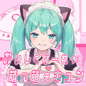 おいしくなーれ☆萌え萌えキュン (feat. 初音ミク) [Self Cover]