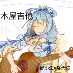木屋吉他