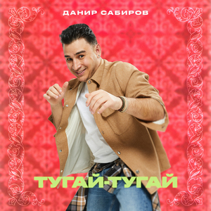 Тугай-тугай