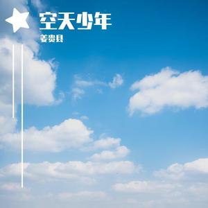 空天少年