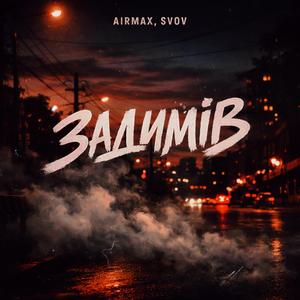 Задимів (feat. svov)