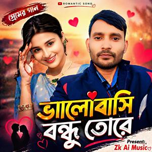 ভালোবাসি বন্ধু তোরে (Special Dj Version)