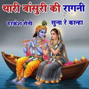 थारी बांसुरी की रागनी सुना रे कान्हा