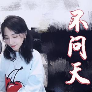 不问天