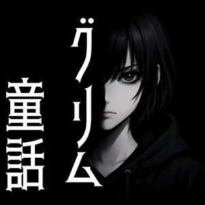 グリム童話
