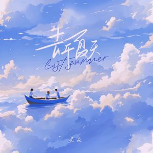去年夏天