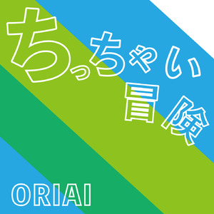 ちっちゃい冒険