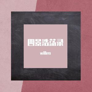 《侠女与书生》willen DEMO