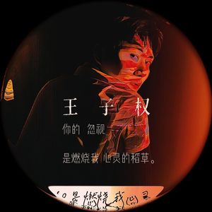 你的忽视是燃烧我心灵的稻草