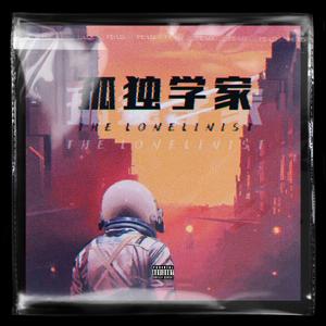 孤独学家