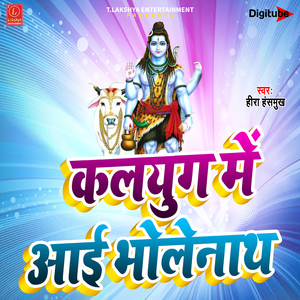 Kalyug Mai Aai Bholenath