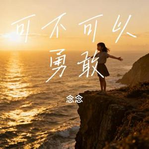 可不可以勇敢 (Cover 奶油冰淇淋w)