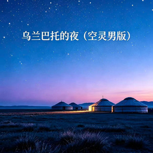 乌兰巴托的夜(空灵男版)