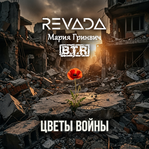 Цветы войны