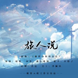 旅人说（翻自 佑可猫 / 折光组）