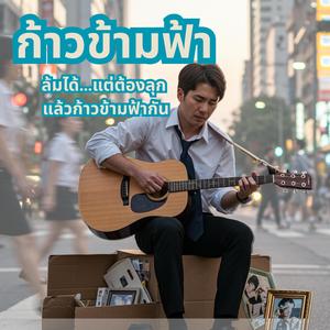 ก้าวข้ามฟ้า