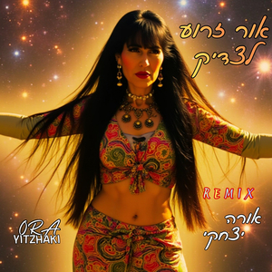 אור זרוע לצדיק Remix