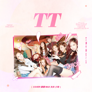 TT（翻自：TWICE）
