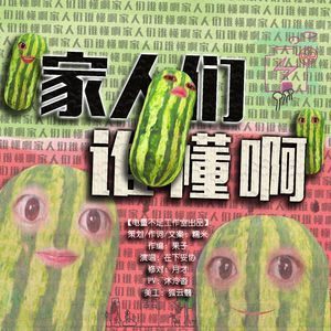 家人们，谁懂啊