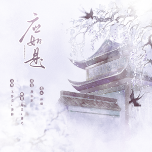 应如是