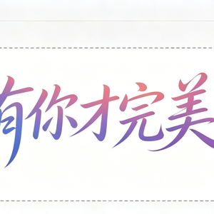 有你才完美