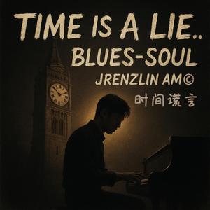 时间谎言