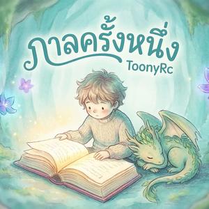 กาลครั้งหนึ่ง