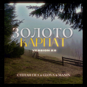 Золото Карпат (VERSION 2.0)