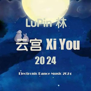 云宫迅音 2024
