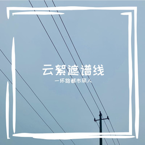 云絮遮谱线