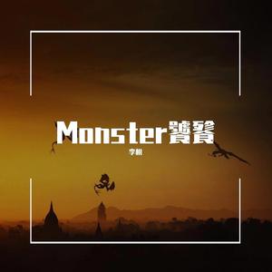 Monster饕餮