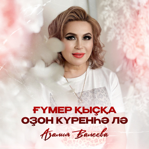 Ғүмер қысқа озон күренһә лә