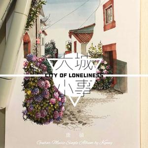 大城小事（Guitar Version）