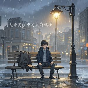 原来永远只是半句话