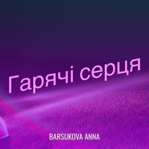 Гарячі серця