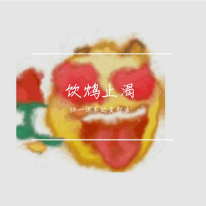 送你一朵小红花~啊啊~（翻自 赵英俊）