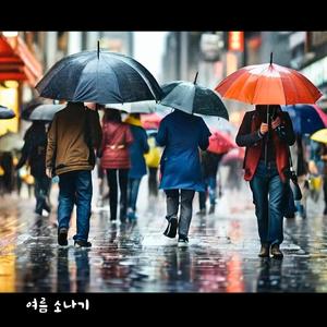 여름 소나기