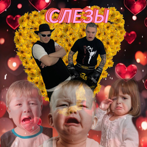 Слёзы (Акула Remix)