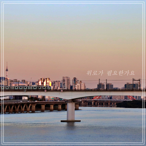 위로가 필요한가요