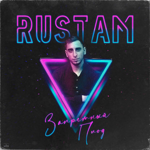 Запретный плод