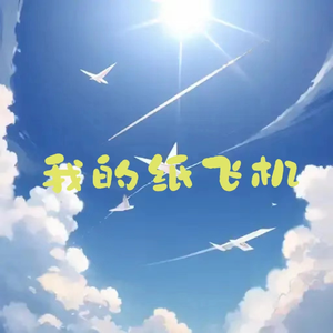 我的纸飞机（唯一正版）