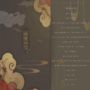 两鬓山河（纯歌版）