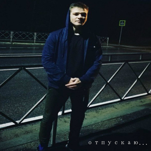 Отпускаю