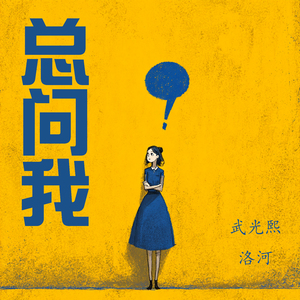 总问我 (女生版)