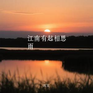 江南有起相思雨