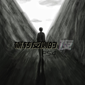 辗转反侧的夜（Prod by SONG）