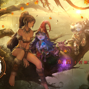 东西（打野版）（翻自 林俊呈）